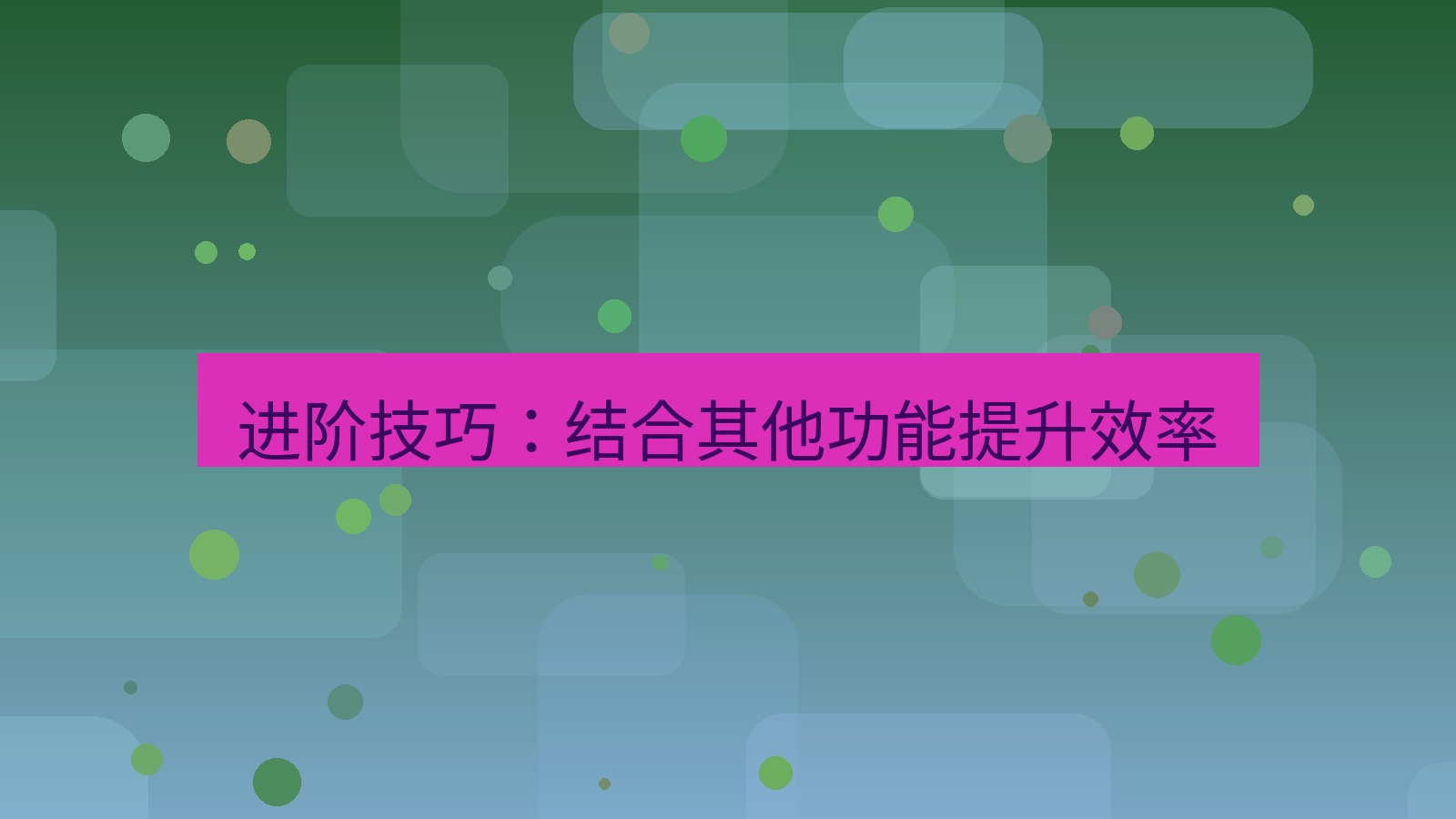 截图软件 进阶技巧：结合其他功能提升效率