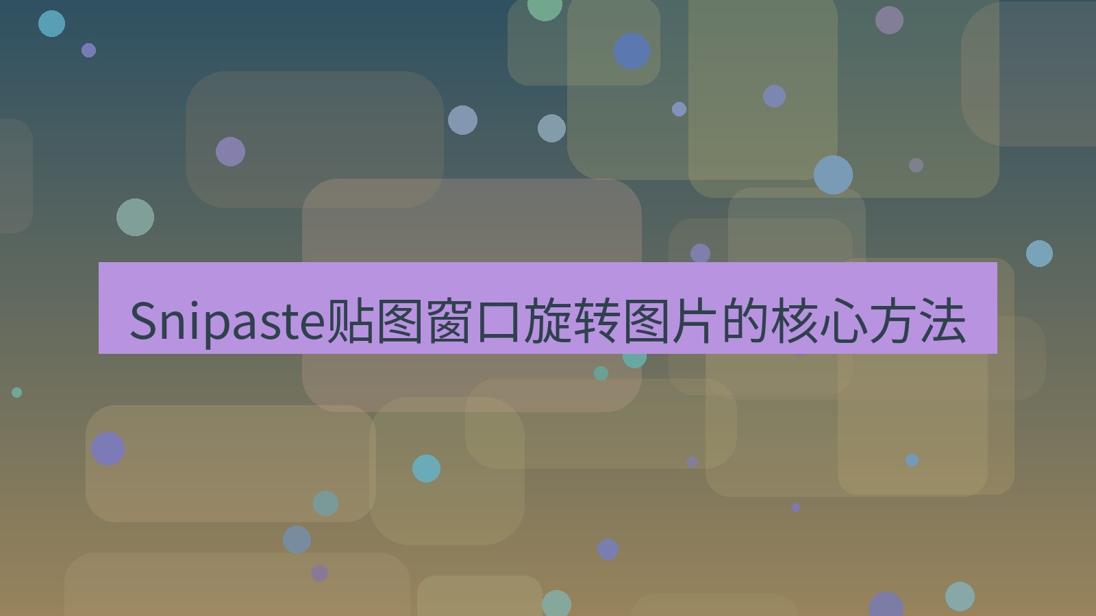 截图软件 Snipaste贴图窗口旋转图片的核心方法