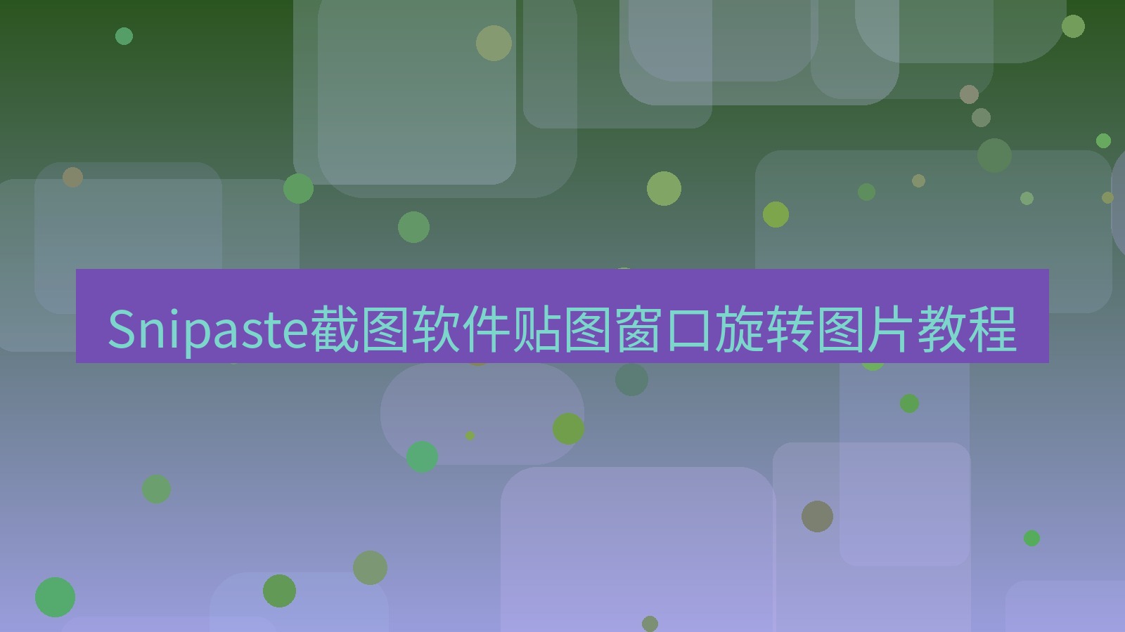 Snipaste截图软件贴图窗口旋转图片教程