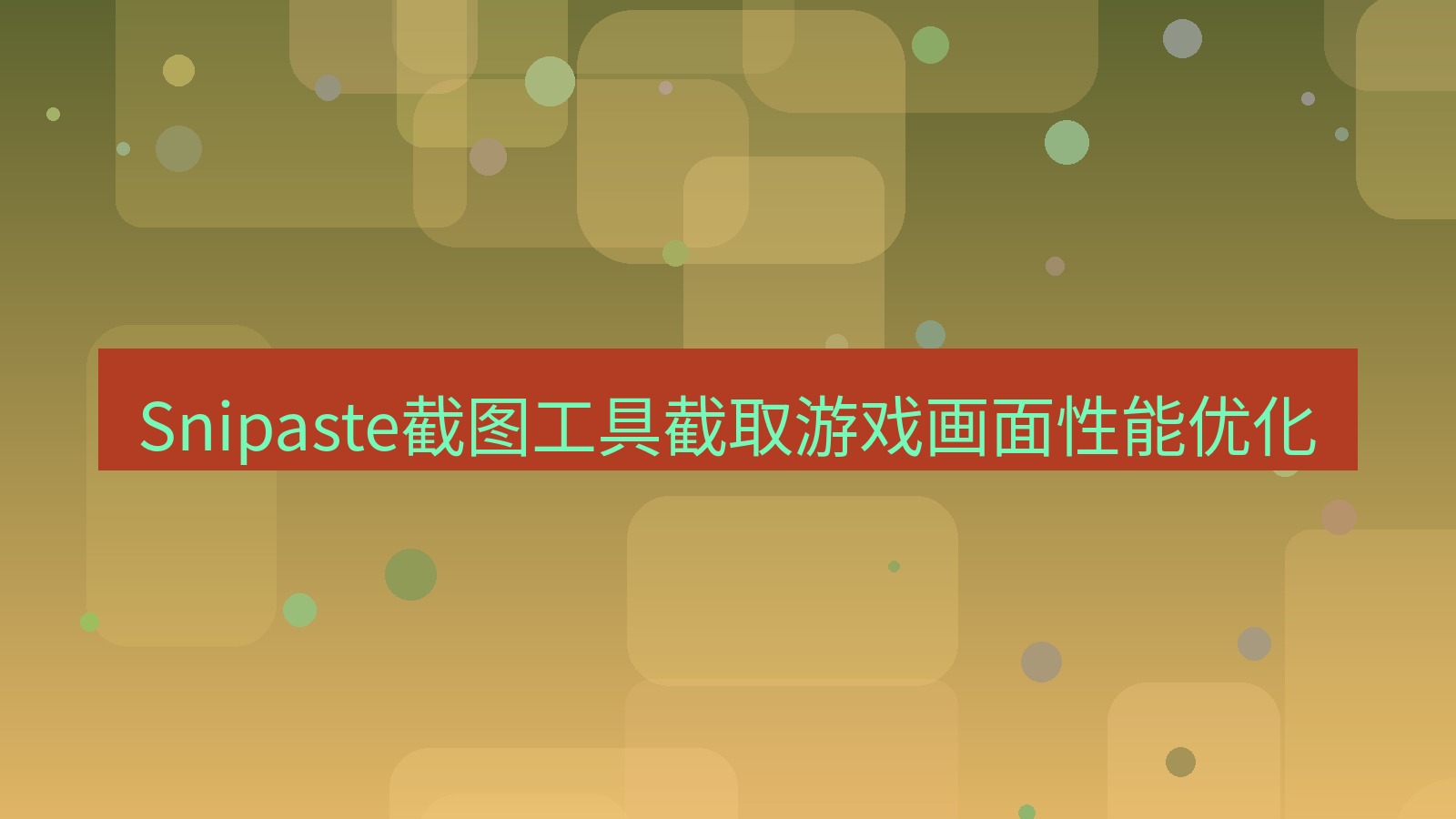 截图软件 Snipaste截图工具截取游戏画面性能优化
