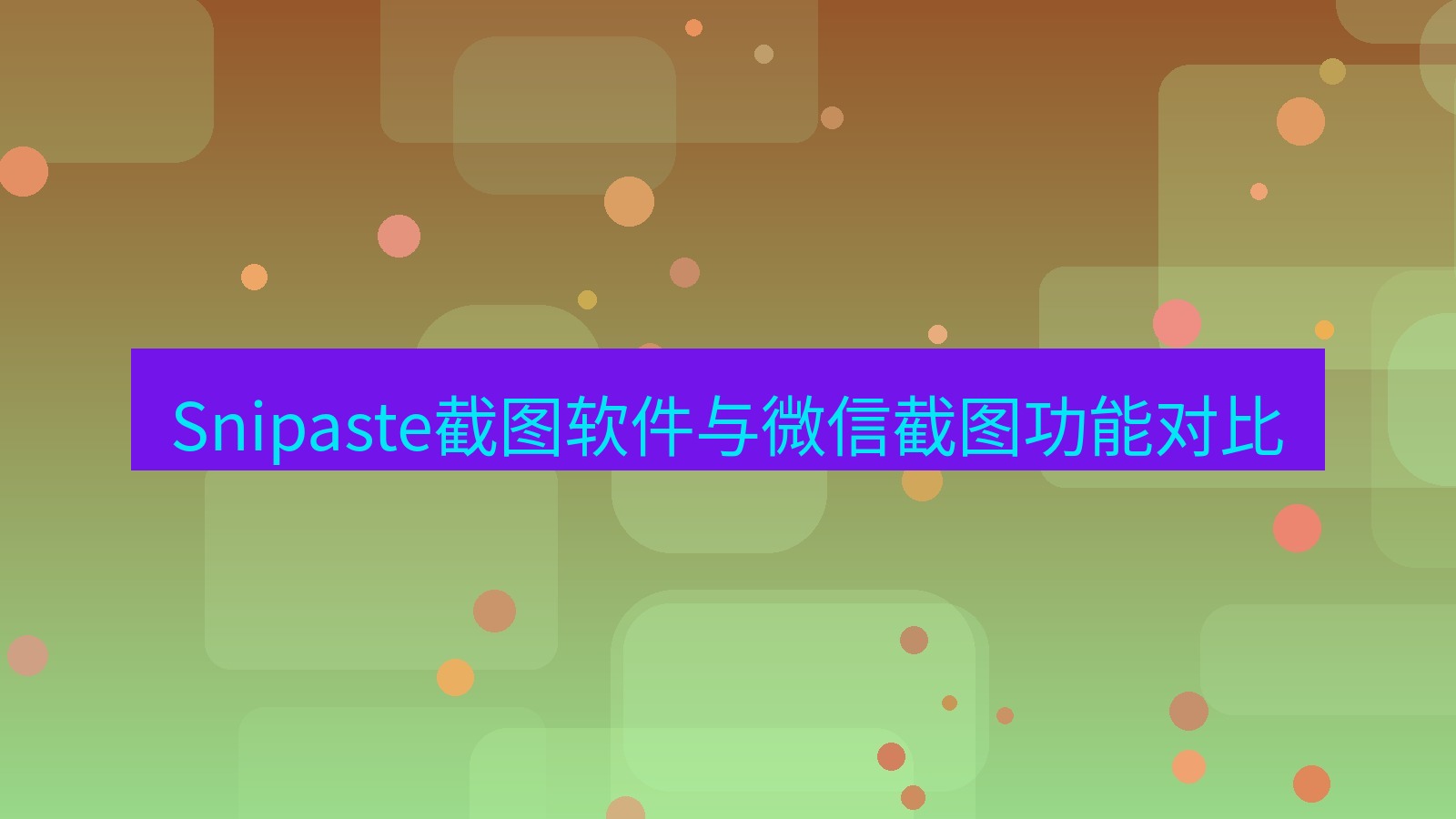 截图软件 Snipaste截图软件与微信截图功能对比