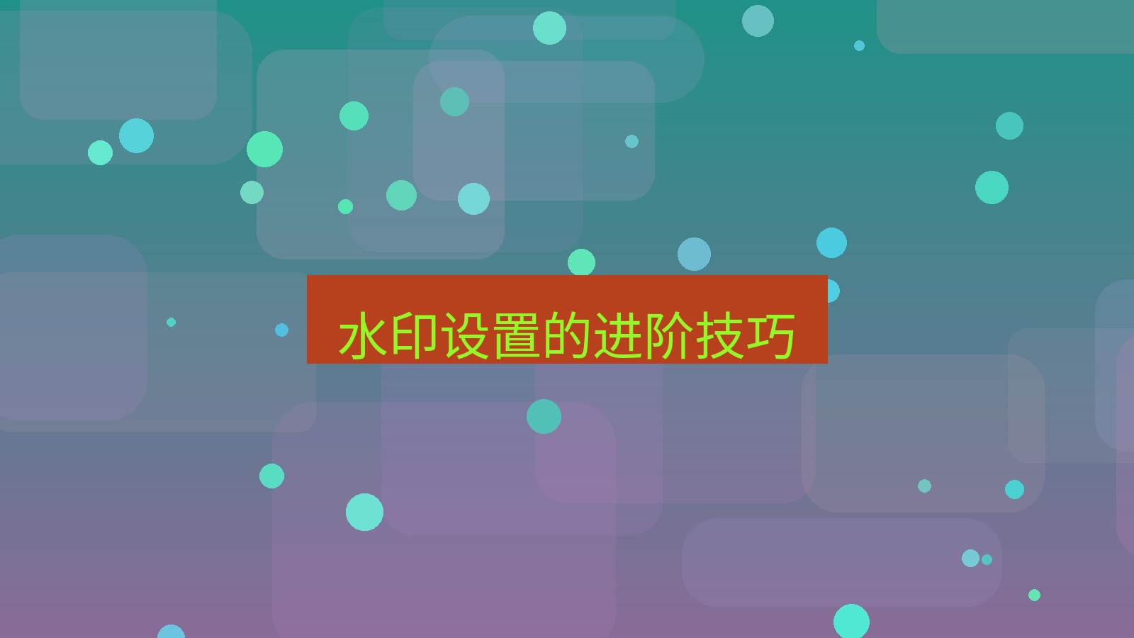 截图软件 水印设置的进阶技巧