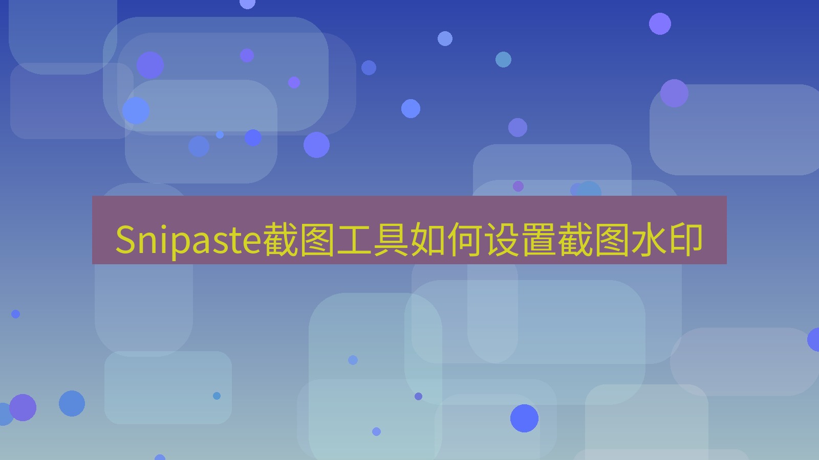 Snipaste截图工具如何设置截图水印
