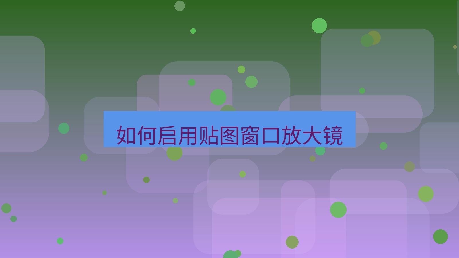 截图软件 如何启用贴图窗口放大镜