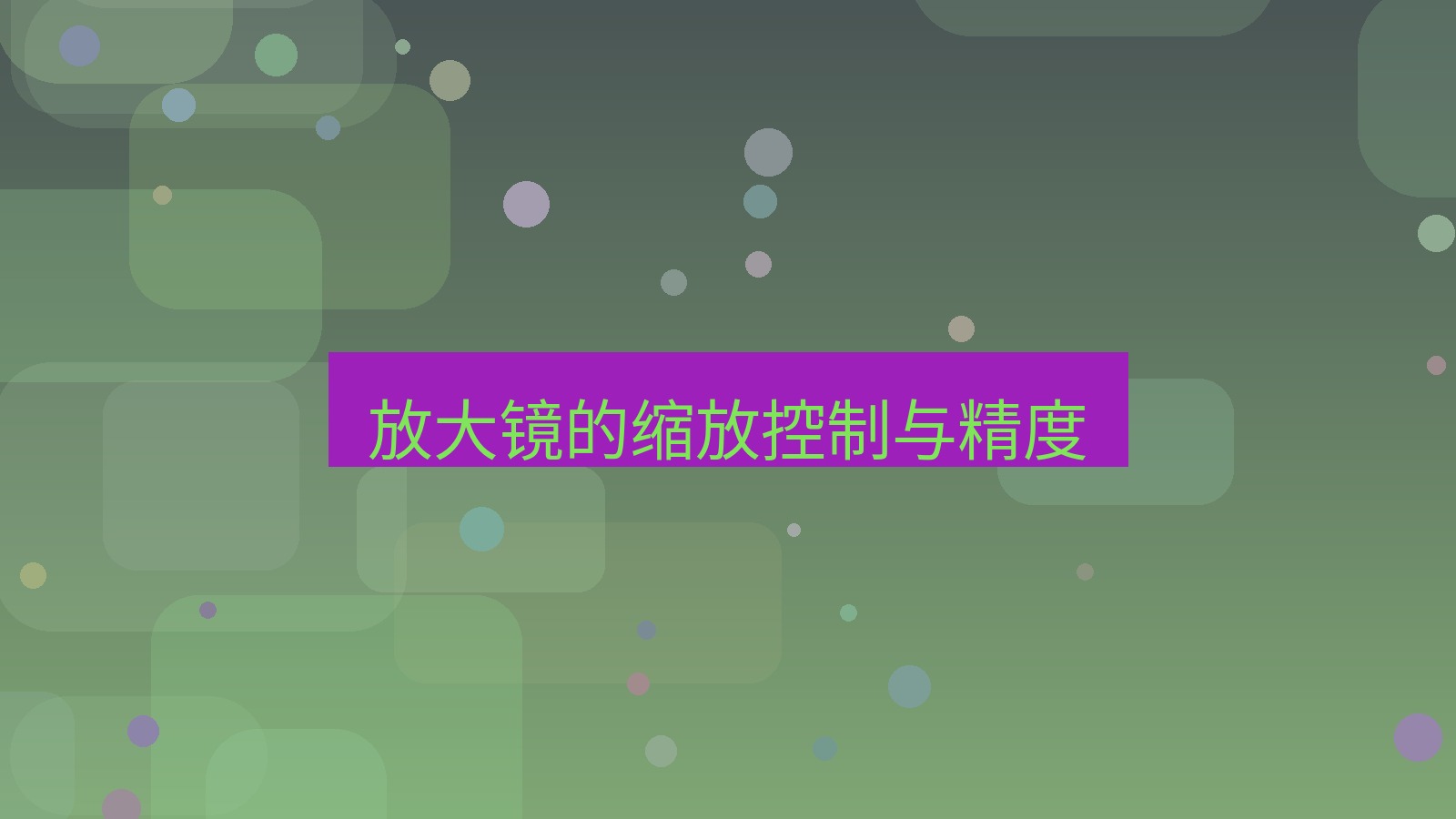 截图软件 放大镜的缩放控制与精度