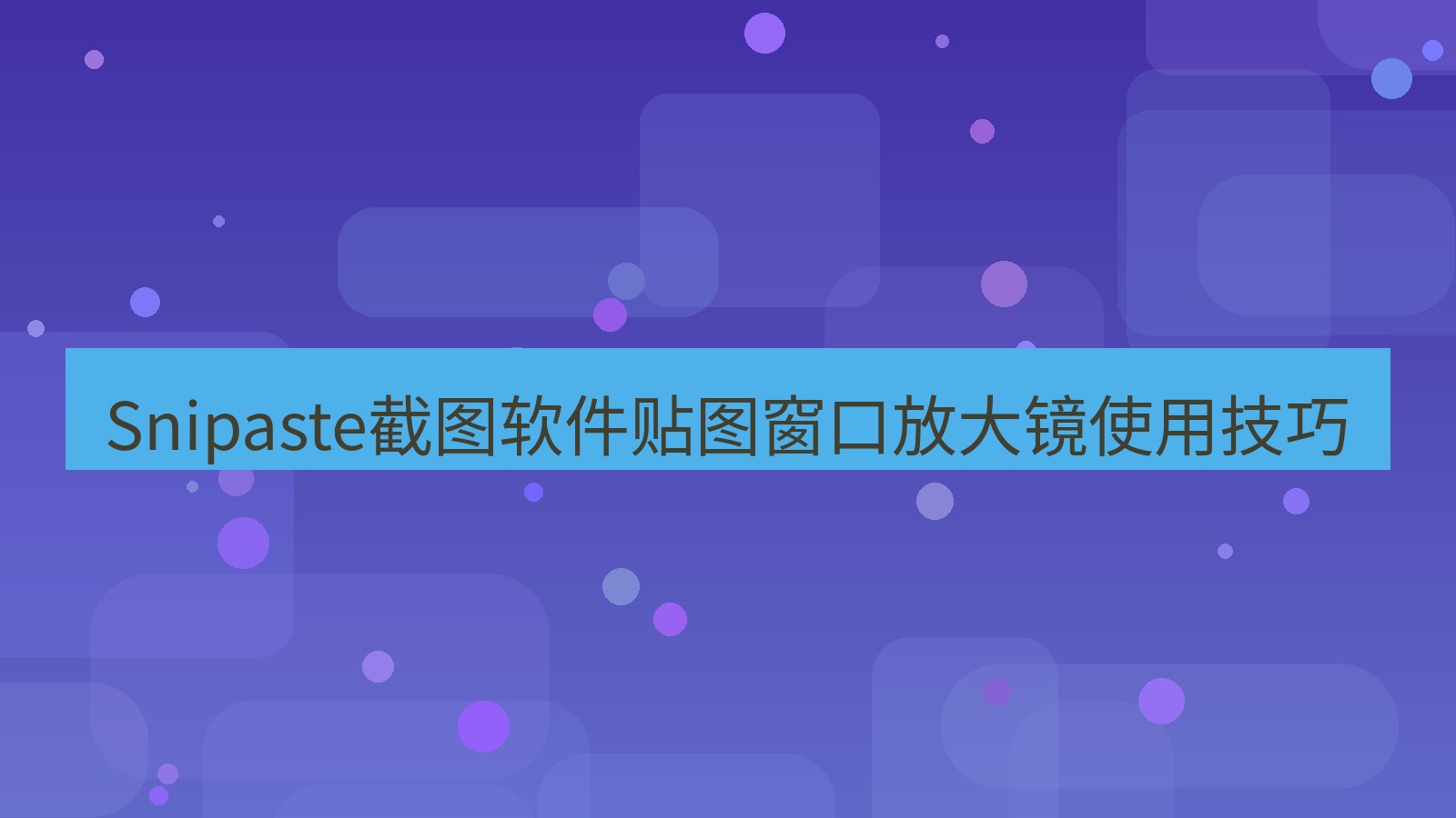 Snipaste截图软件贴图窗口放大镜使用技巧