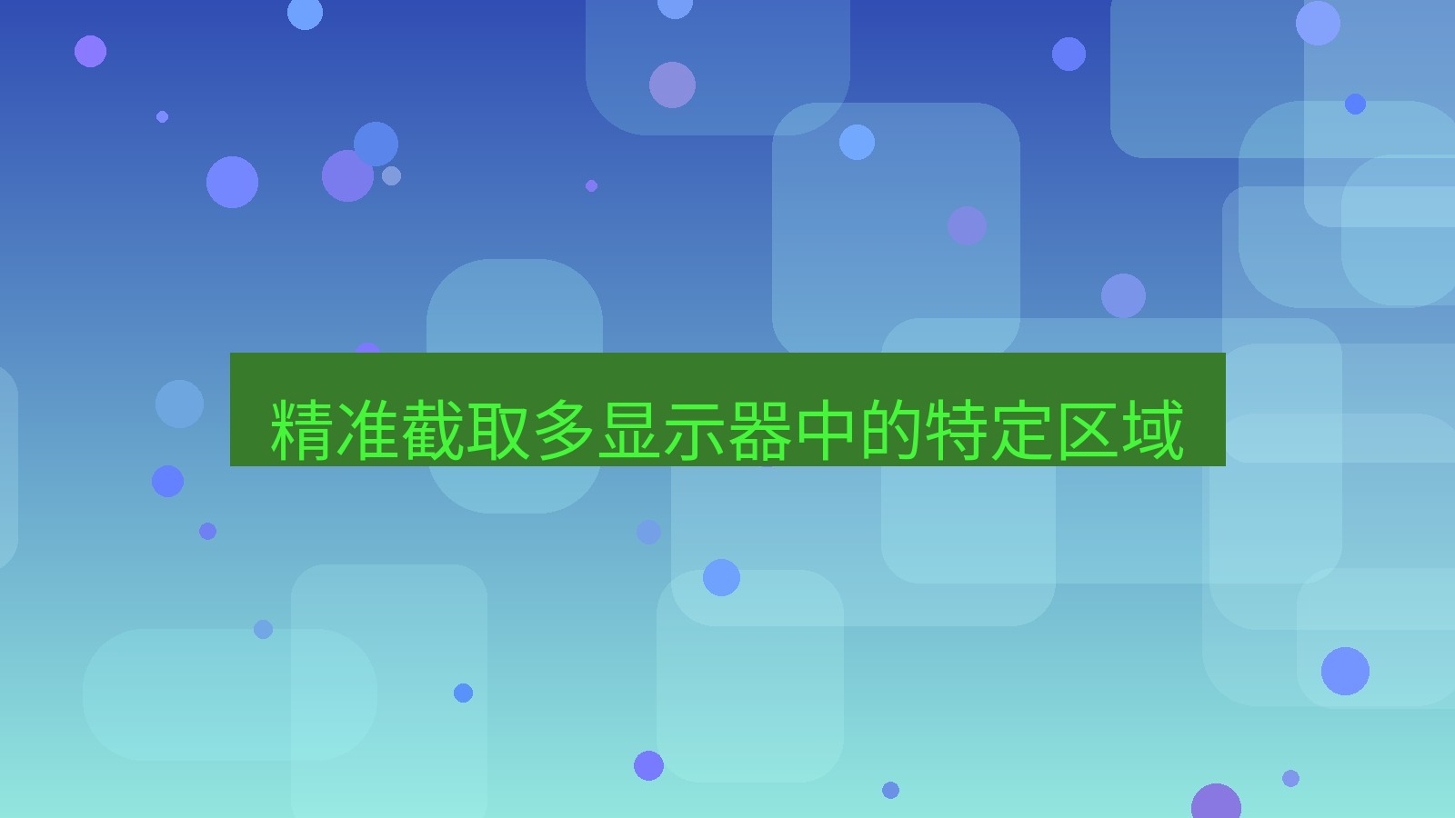 截图软件 精准截取多显示器中的特定区域