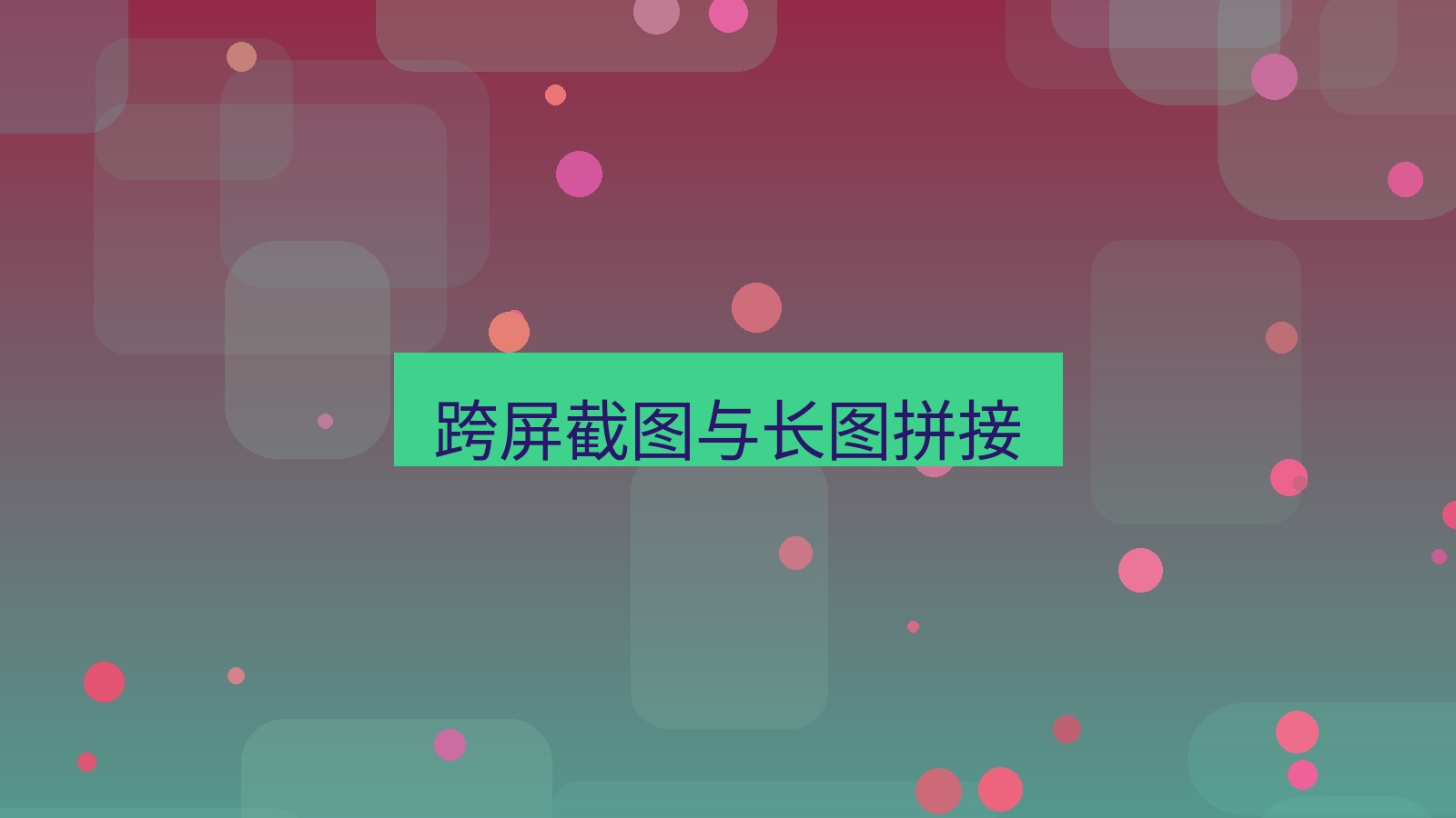 截图软件 跨屏截图与长图拼接