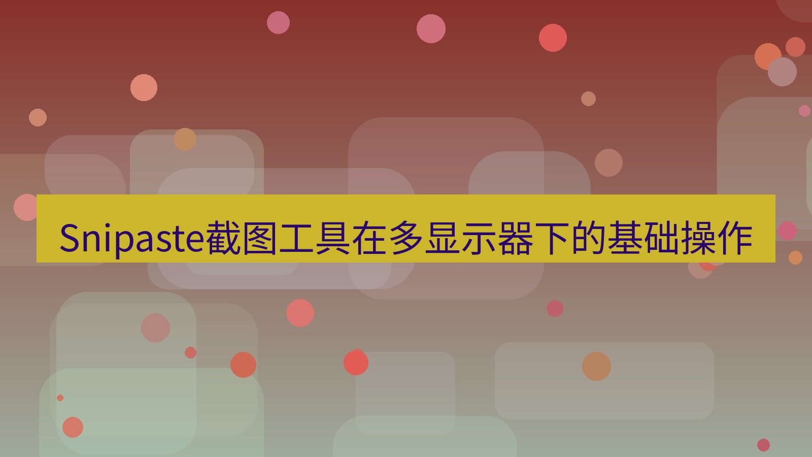 截图软件 Snipaste截图工具在多显示器下的基础操作