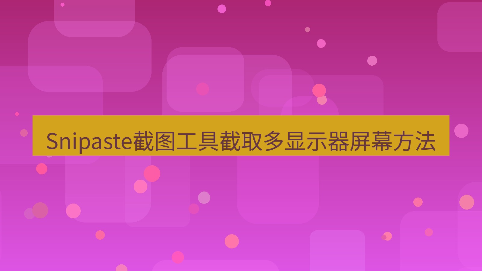 Snipaste截图工具截取多显示器屏幕方法