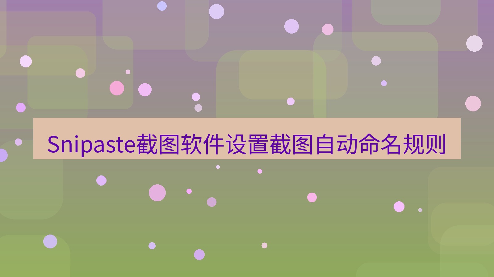 Snipaste截图软件设置截图自动命名规则