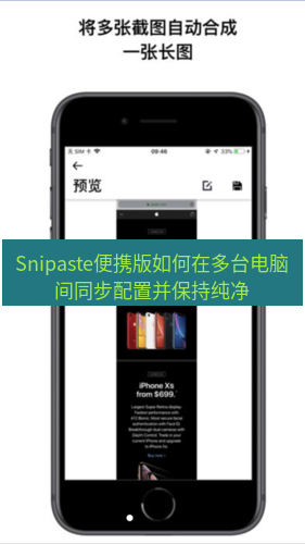 截图工具 Snipaste便携版如何在多台电脑间同步配置并保持纯净