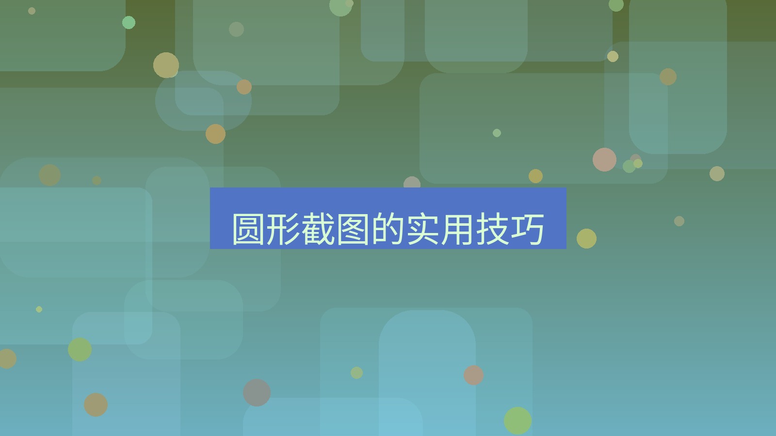 截图软件 圆形截图的实用技巧