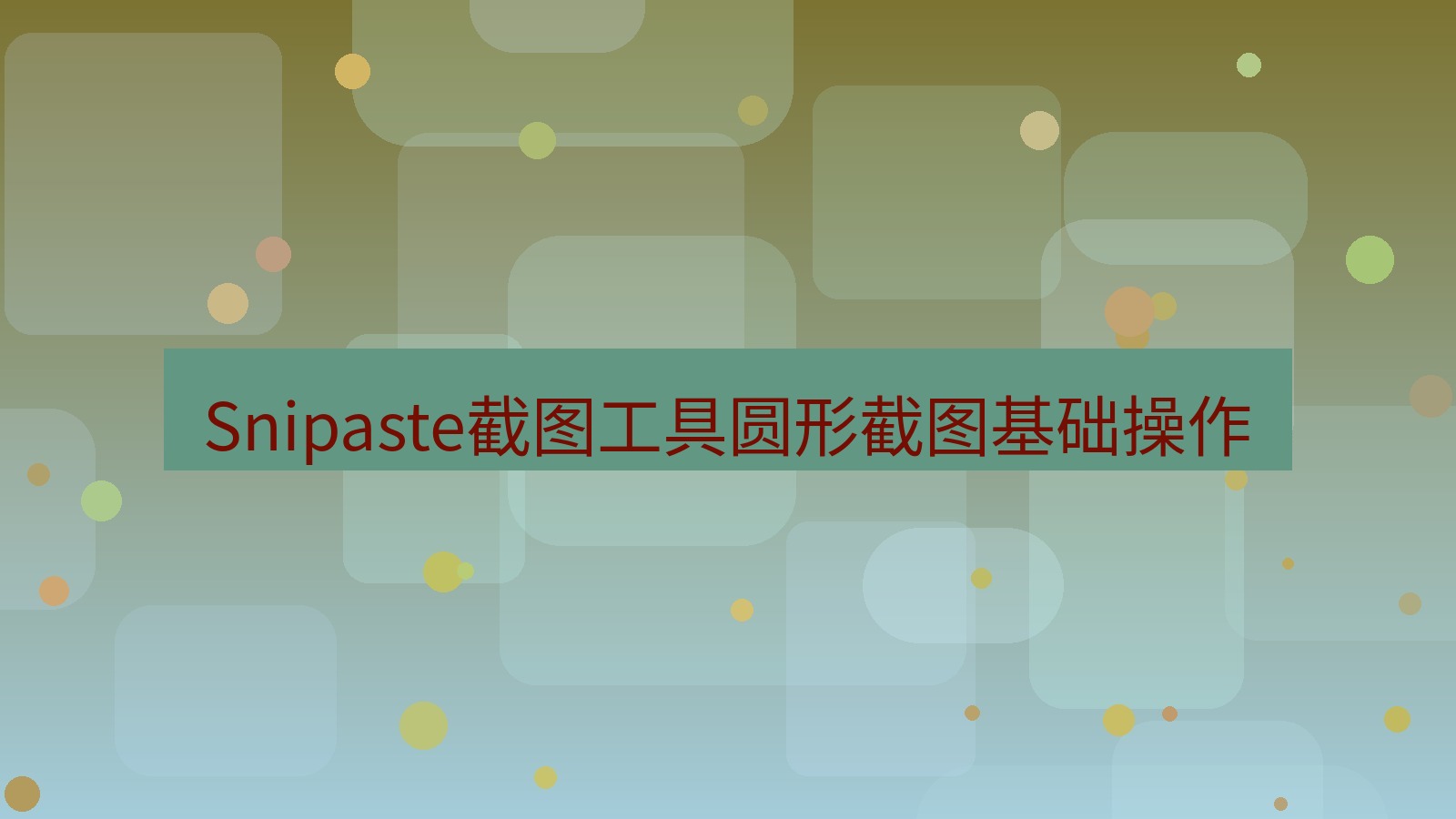 截图软件 Snipaste截图工具圆形截图基础操作