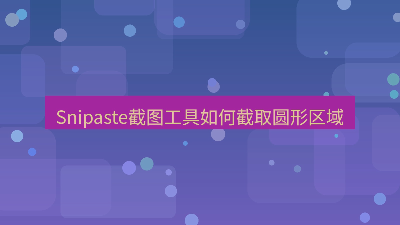 截图软件 Snipaste截图工具如何截取圆形区域