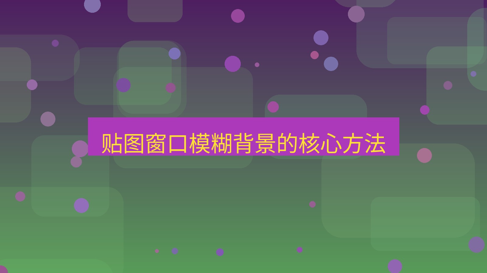 截图软件 贴图窗口模糊背景的核心方法