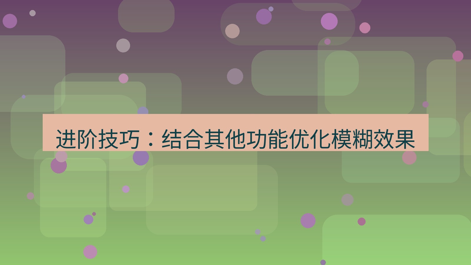 截图软件 进阶技巧：结合其他功能优化模糊效果