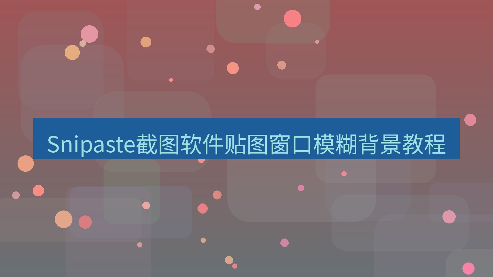 Snipaste截图软件贴图窗口模糊背景教程