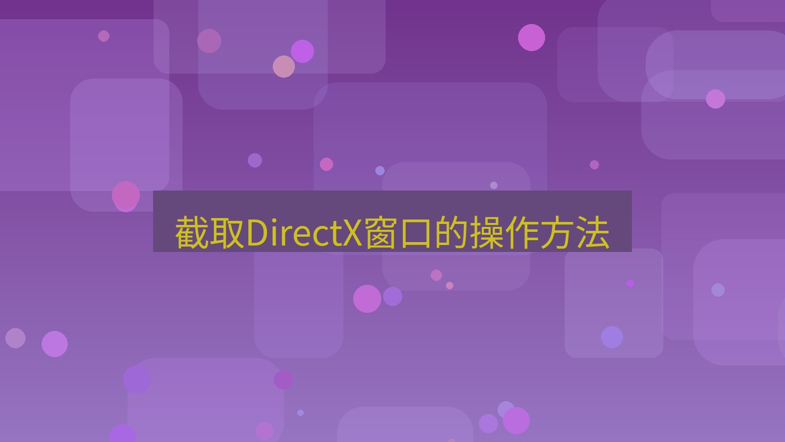 截图软件 截取DirectX窗口的操作方法