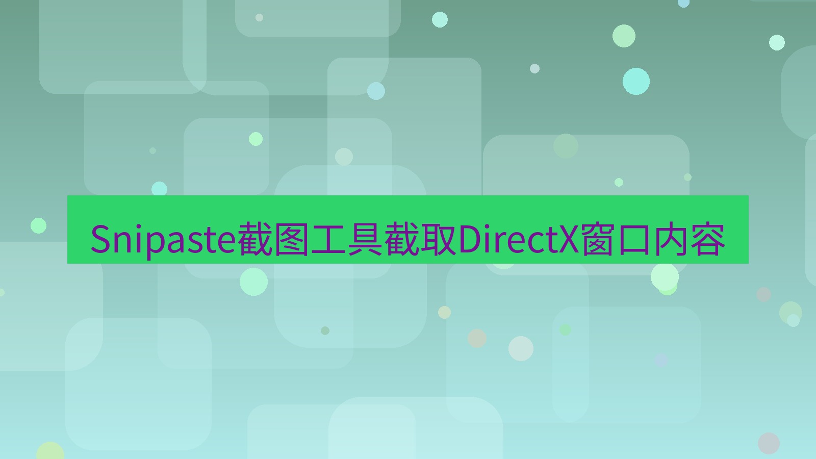 Snipaste截图工具截取DirectX窗口内容