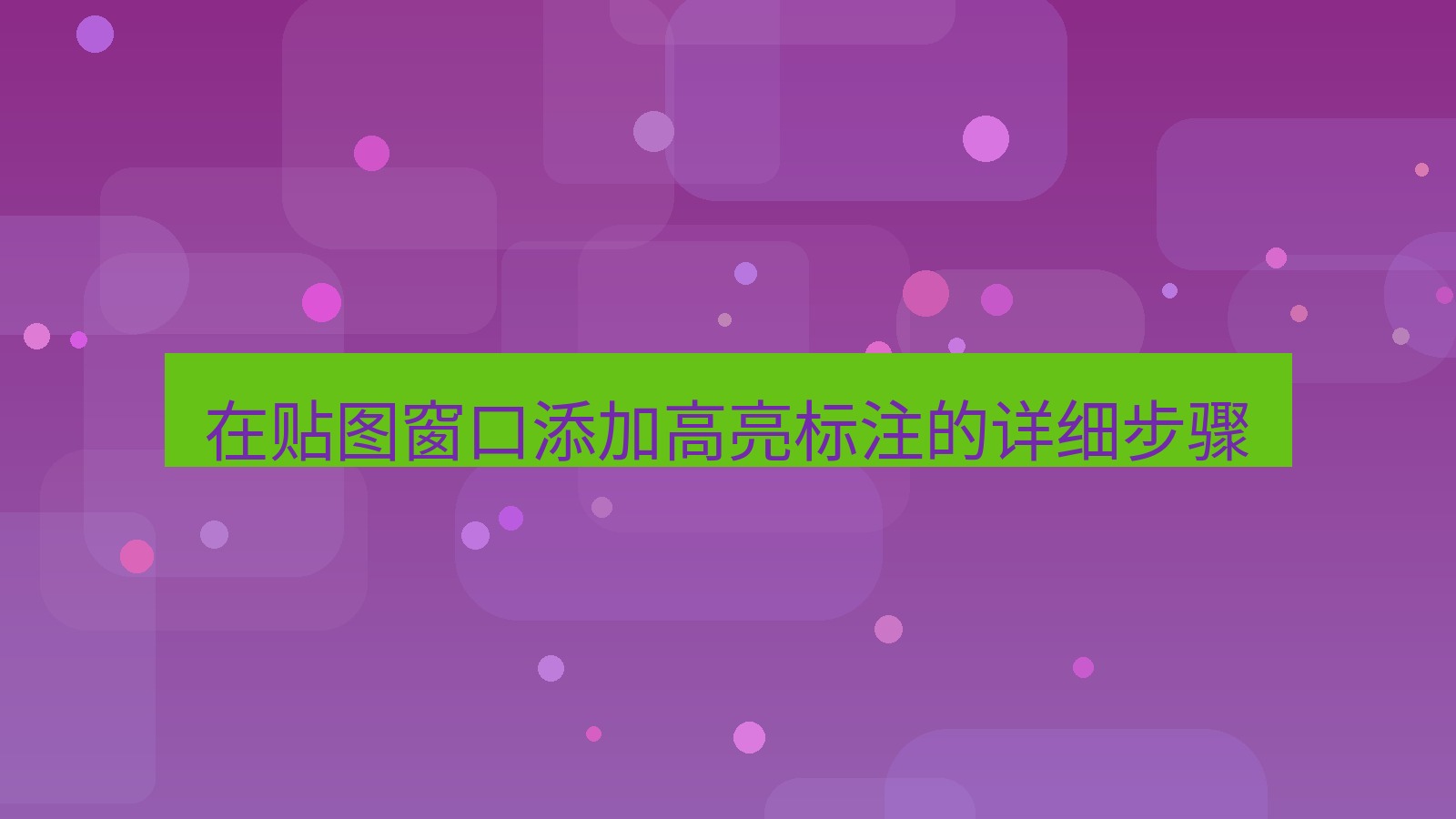 截图软件 在贴图窗口添加高亮标注的详细步骤