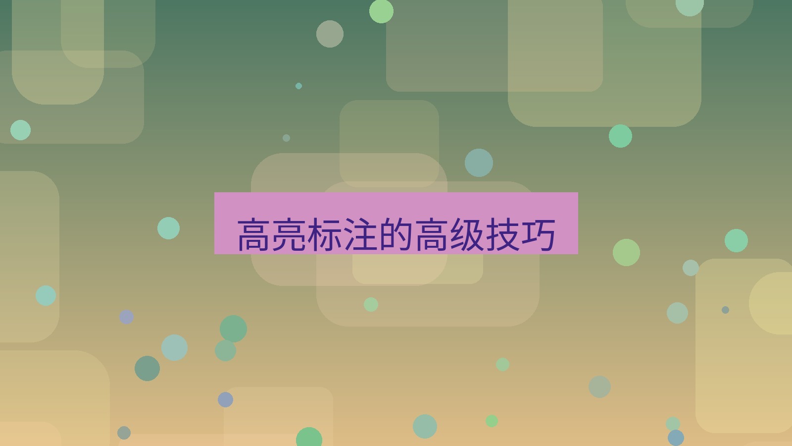 截图软件 高亮标注的高级技巧