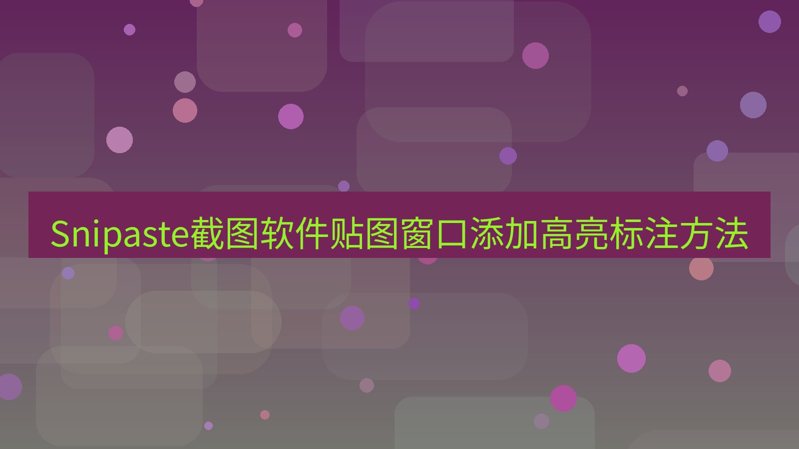 Snipaste截图软件贴图窗口添加高亮标注方法