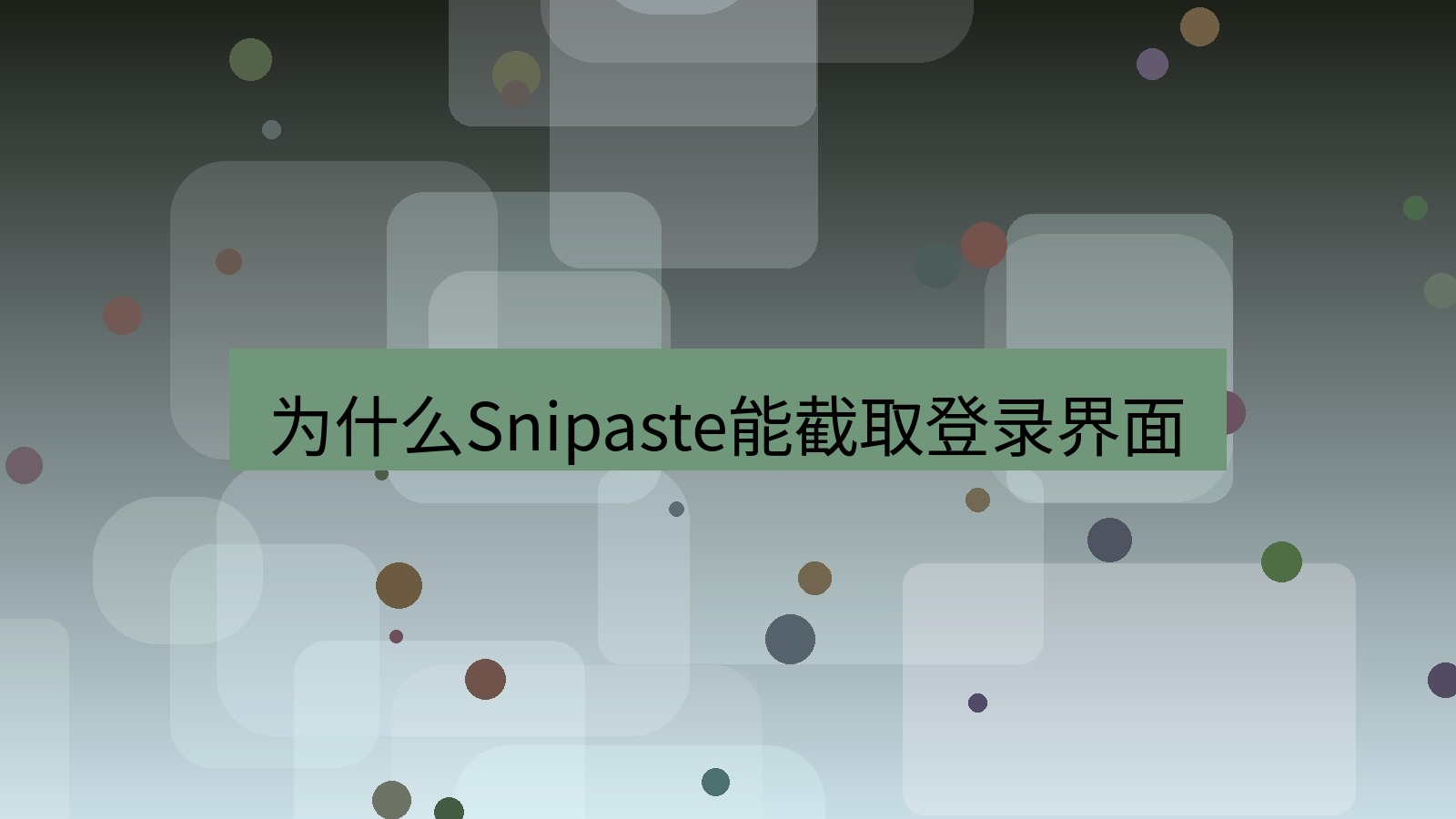 截图软件 为什么Snipaste能截取登录界面