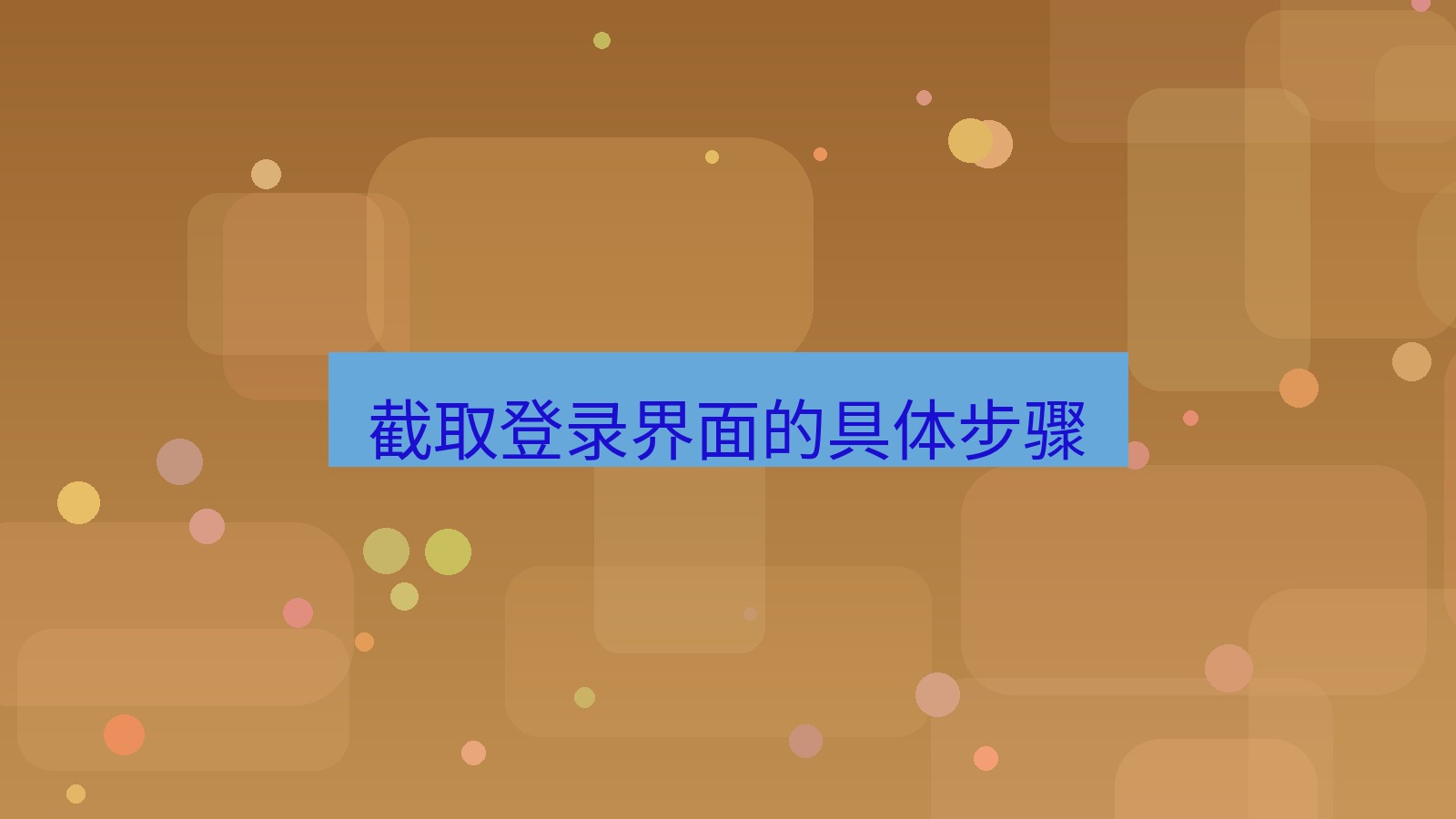 截图软件 截取登录界面的具体步骤