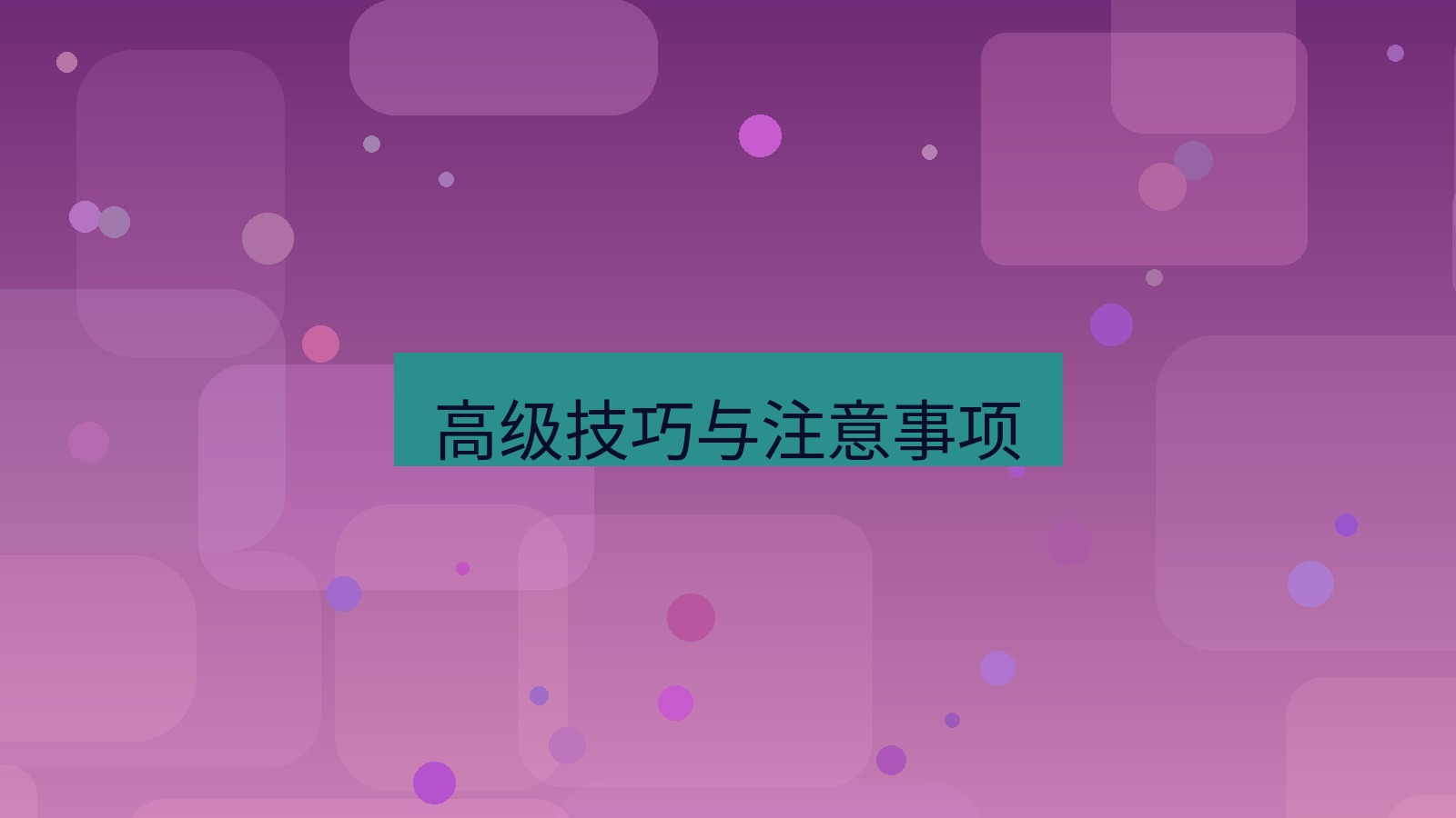 截图软件 高级技巧与注意事项