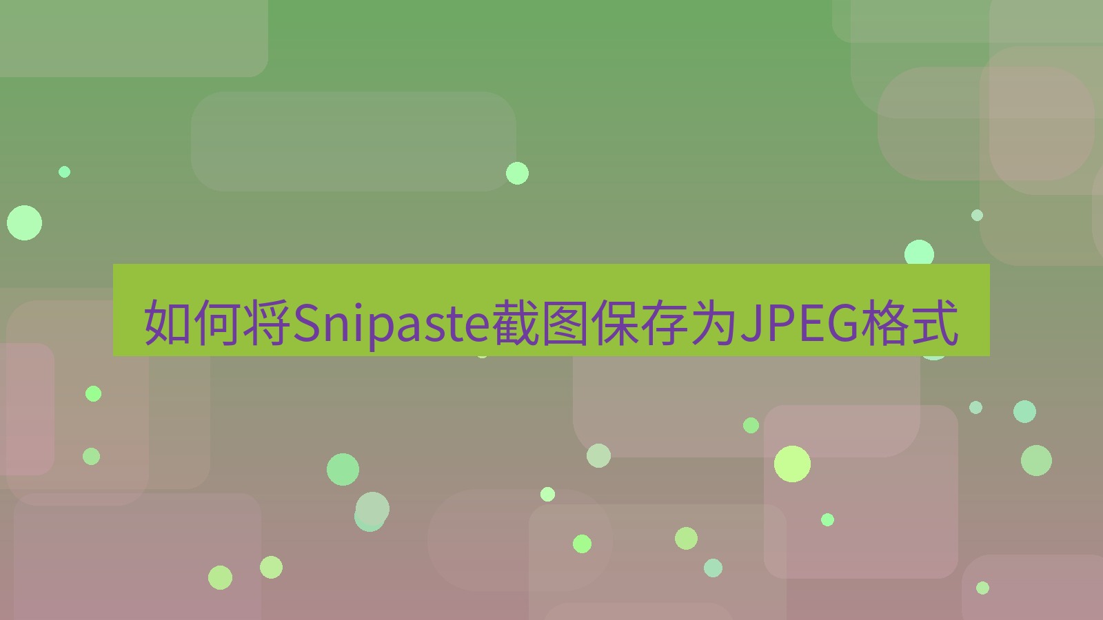 截图软件 如何将Snipaste截图保存为JPEG格式