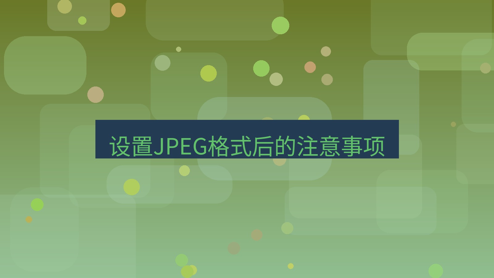 截图软件 设置JPEG格式后的注意事项