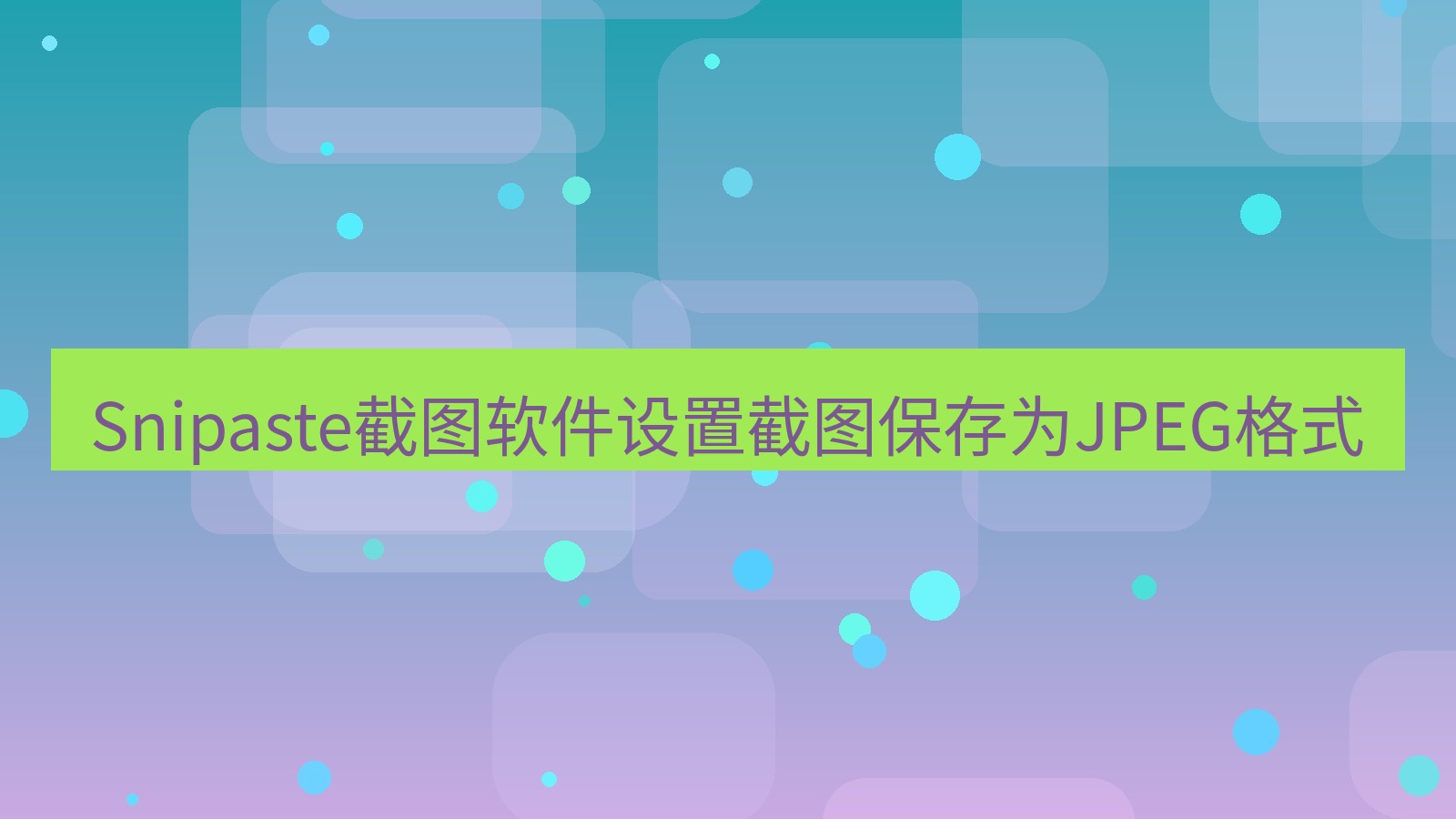 Snipaste截图软件设置截图保存为JPEG格式