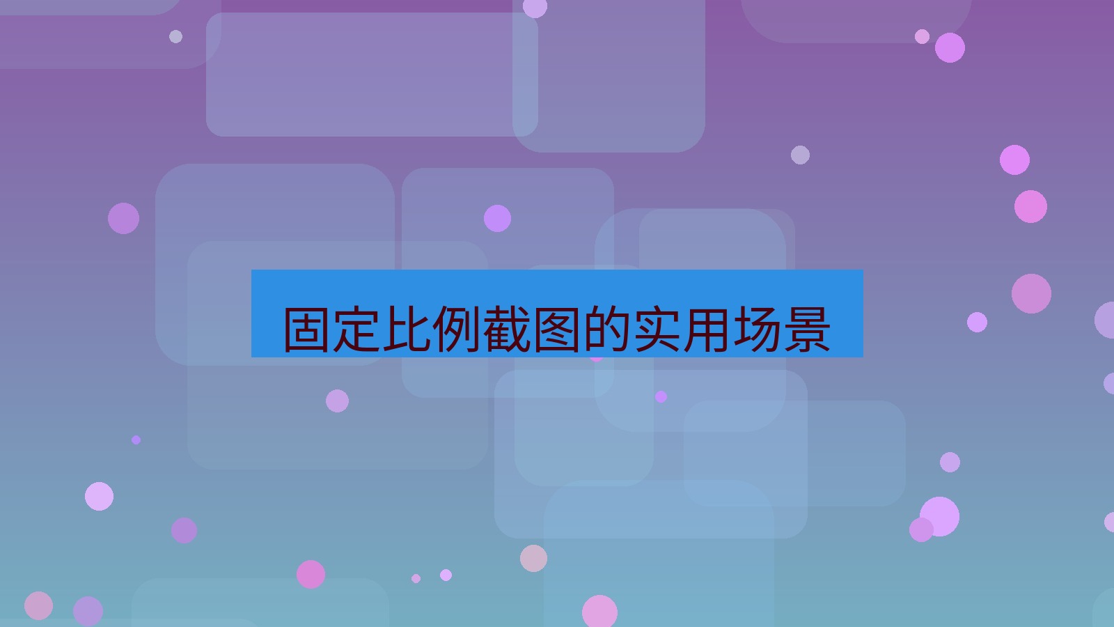 截图软件 固定比例截图的实用场景