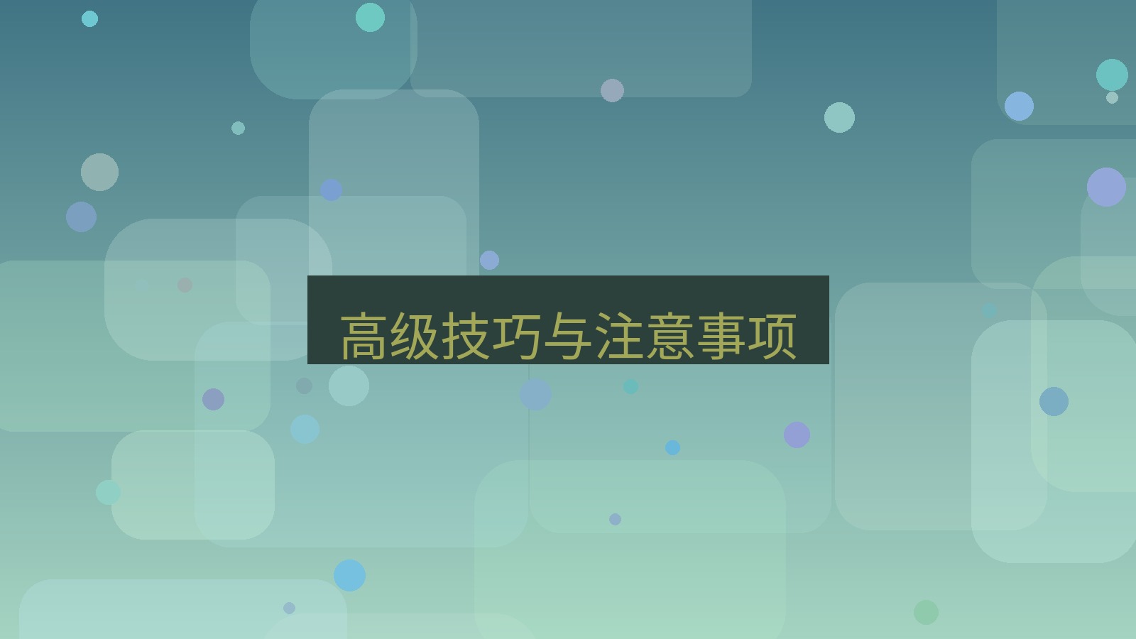 截图软件 高级技巧与注意事项