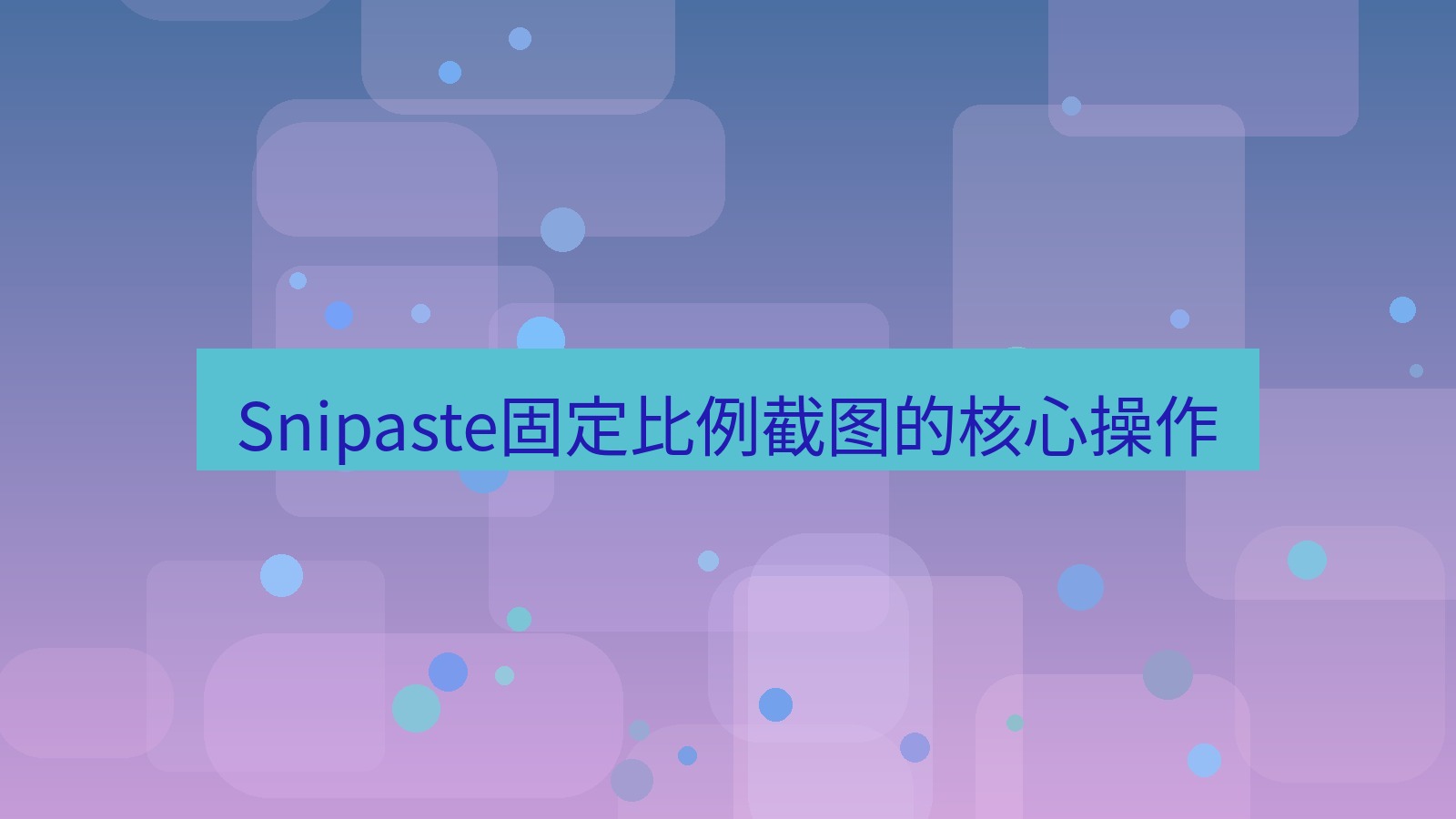 截图软件 Snipaste固定比例截图的核心操作