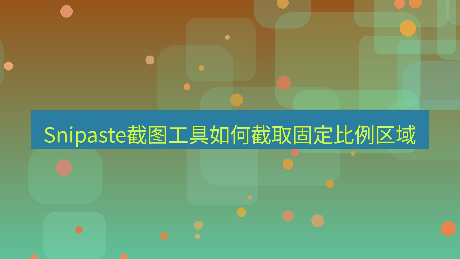 Snipaste截图工具如何截取固定比例区域