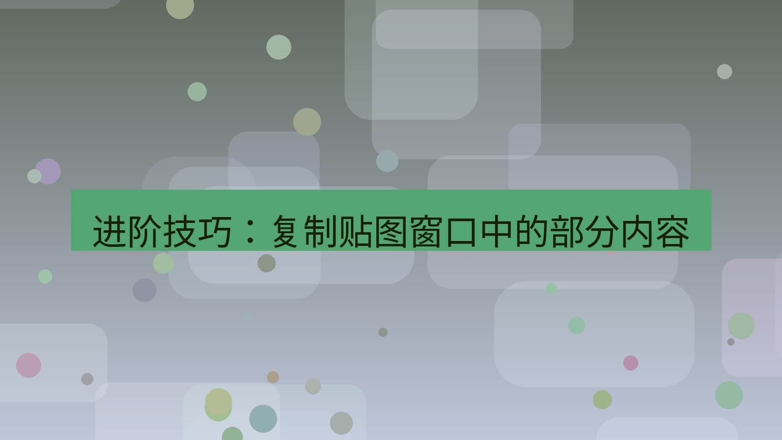 截图软件 进阶技巧：复制贴图窗口中的部分内容