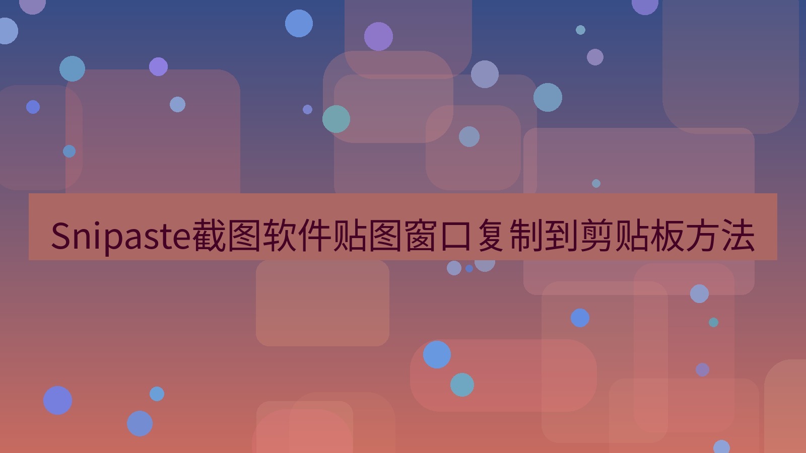 截图软件 Snipaste截图软件贴图窗口复制到剪贴板方法