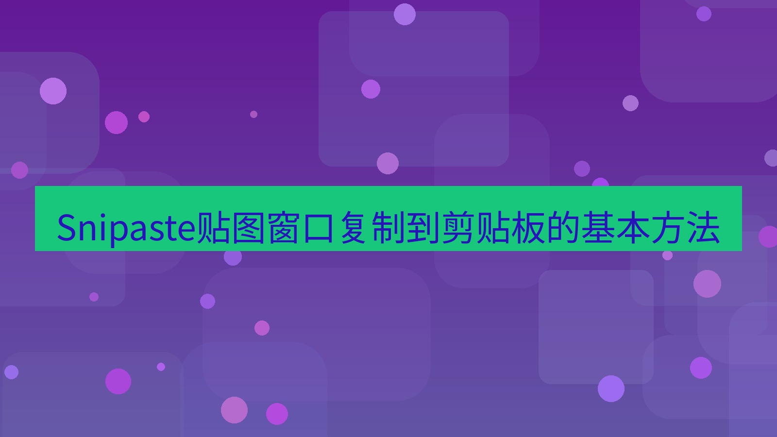 截图软件 Snipaste贴图窗口复制到剪贴板的基本方法