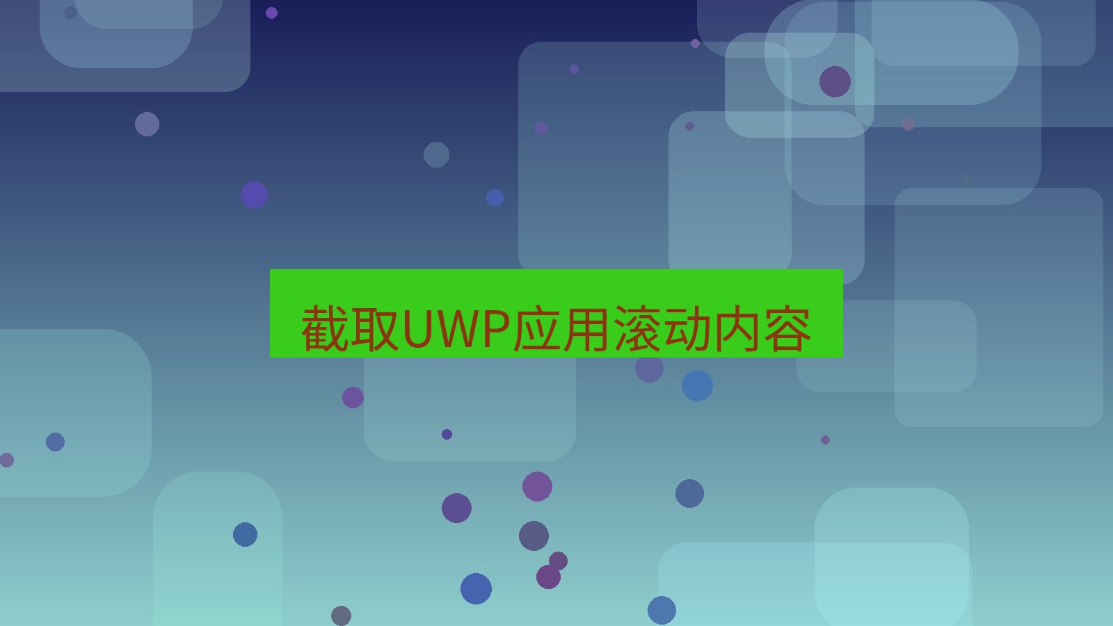 截图软件 截取UWP应用滚动内容