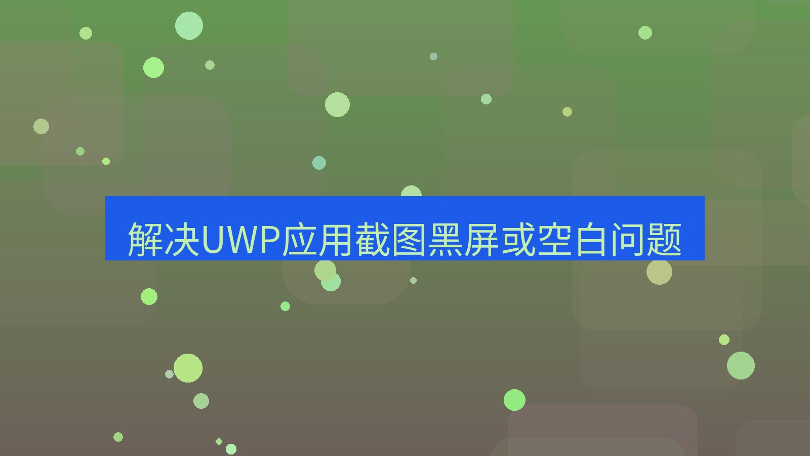 截图软件 解决UWP应用截图黑屏或空白问题