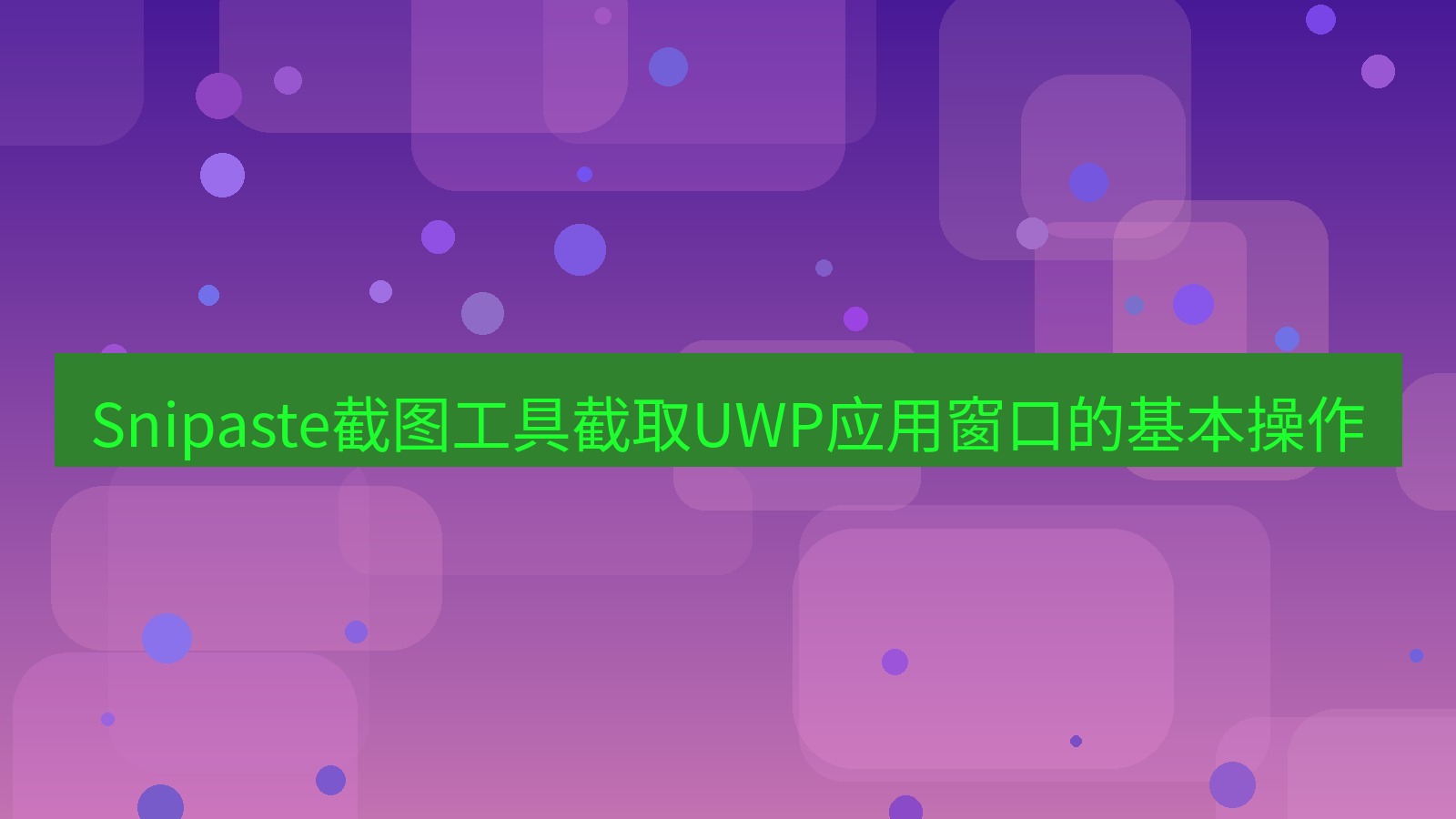 截图软件 Snipaste截图工具截取UWP应用窗口的基本操作