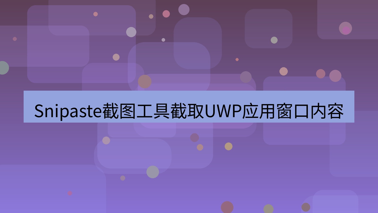 Snipaste截图工具截取UWP应用窗口内容