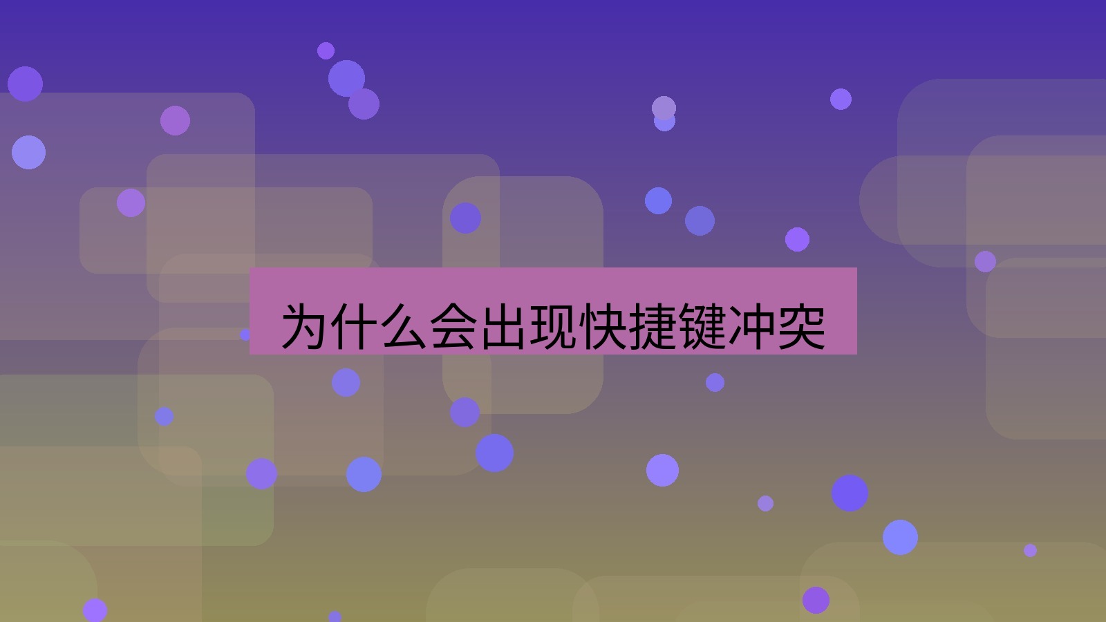 截图软件 为什么会出现快捷键冲突