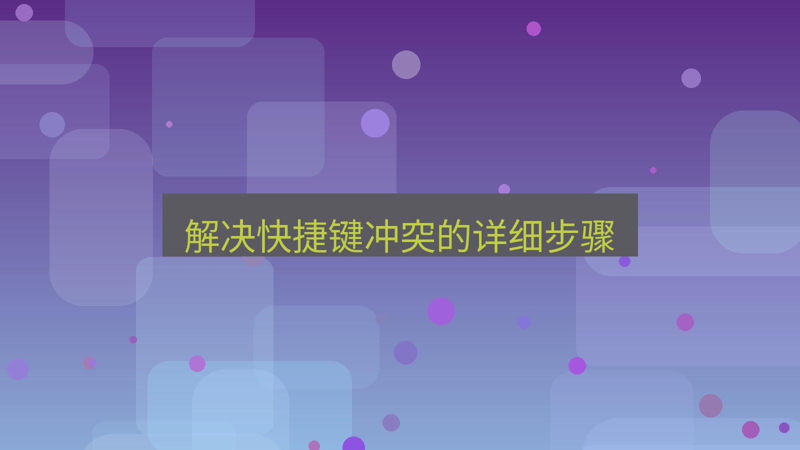 截图软件 解决快捷键冲突的详细步骤