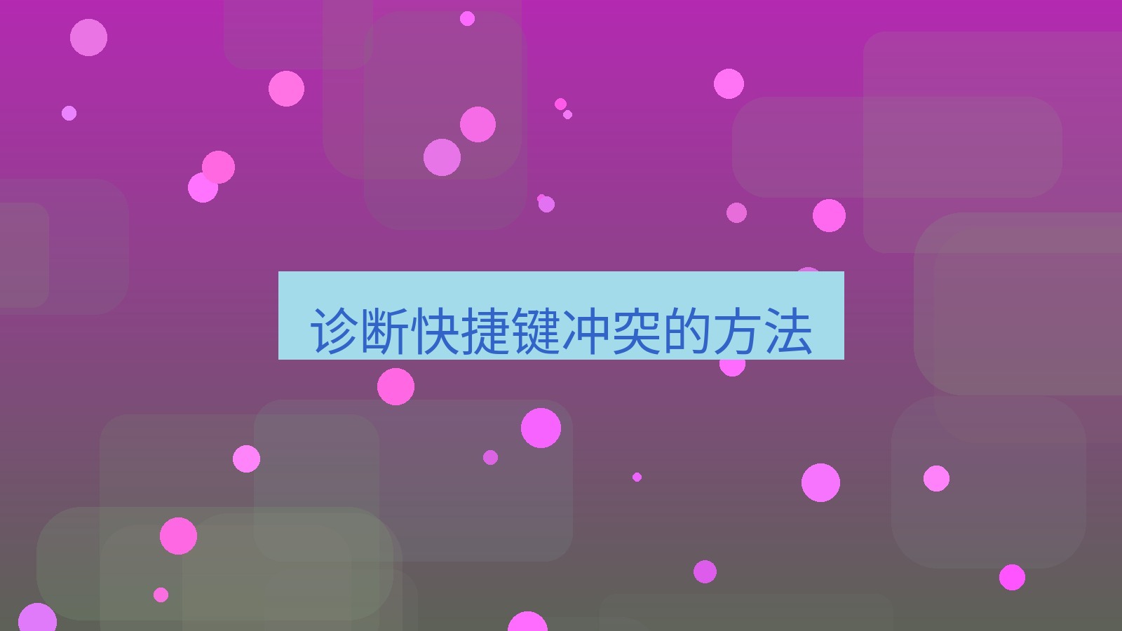 截图软件 诊断快捷键冲突的方法