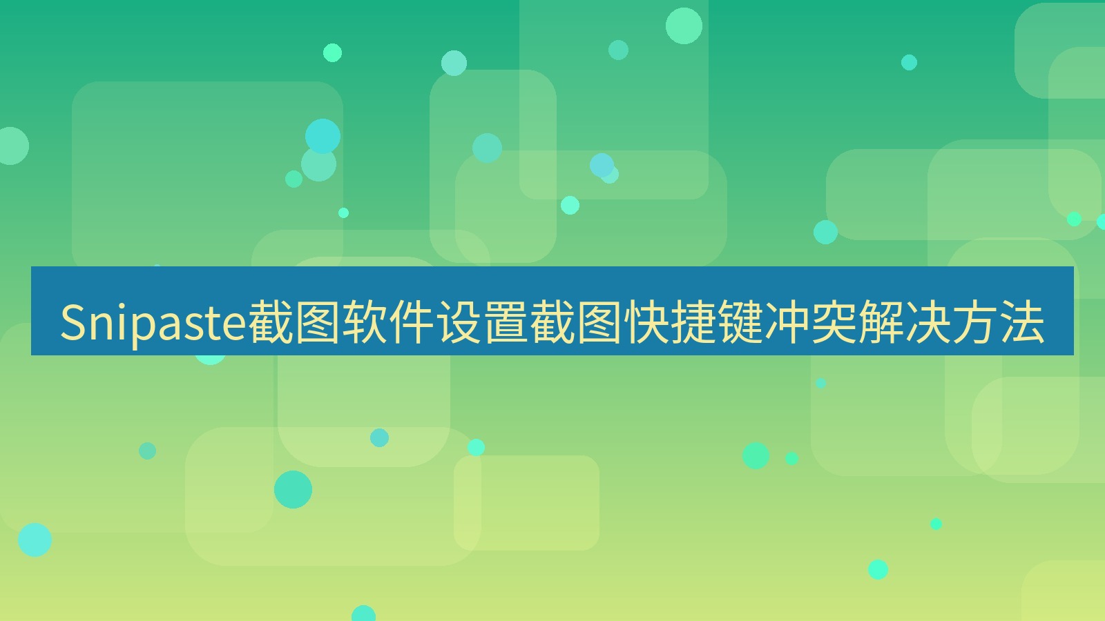 Snipaste截图软件设置截图快捷键冲突解决方法