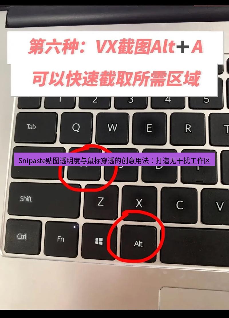 截图工具 Snipaste贴图透明度与鼠标穿透的创意用法：打造无干扰工作区