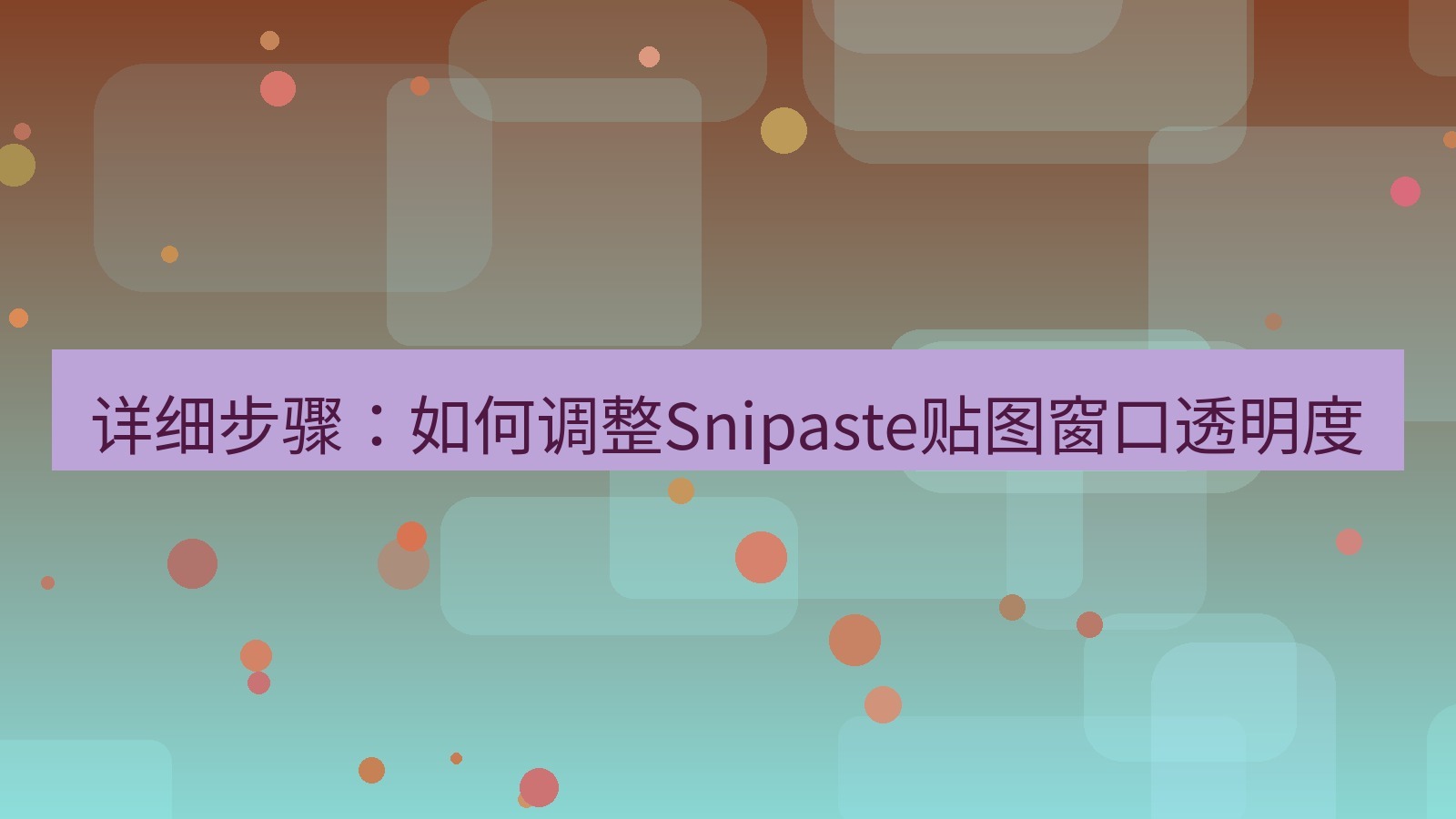 截图软件 详细步骤：如何调整Snipaste贴图窗口透明度